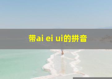 带ai ei ui的拼音